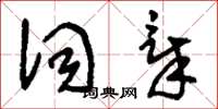 刘少英词章草书怎么写