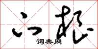 刘少英下根草书怎么写