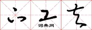 刘少英下工夫草书怎么写