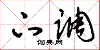 刘少英下调草书怎么写