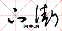 刘少英下街草书怎么写