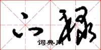 刘少英下禄草书怎么写