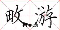 田英章畋游楷书怎么写