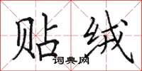 田英章贴绒楷书怎么写