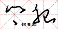 刘少英乡祀草书怎么写