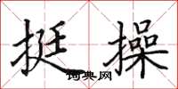 田英章挺操楷书怎么写