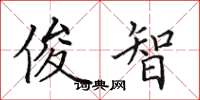 田英章俊智楷书怎么写