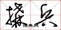 刘少英构兵草书怎么写