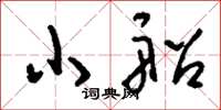 刘少英小船草书怎么写