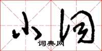 刘少英小词草书怎么写