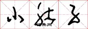 刘少英小肚子草书怎么写