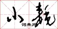 刘少英小耗草书怎么写