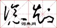 刘少英谂知草书怎么写