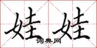 田英章娃娃楷书怎么写
