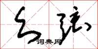 刘少英幺弦草书怎么写
