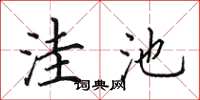 田英章洼池楷书怎么写