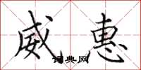田英章威惠楷书怎么写