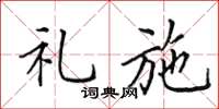 田英章礼施楷书怎么写