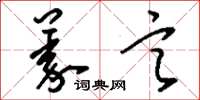 刘少英义言草书怎么写