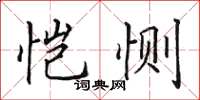 田英章恺恻楷书怎么写
