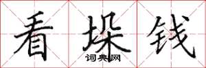 田英章看垛钱楷书怎么写