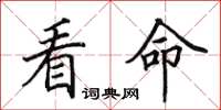 田英章看命楷书怎么写