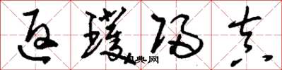 刘少英返璞归真草书怎么写
