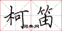 田英章柯笛楷书怎么写