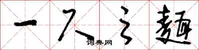 刘少英一尺之面草书怎么写