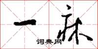 刘少英一床草书怎么写