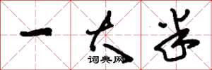 刘少英一大半草书怎么写