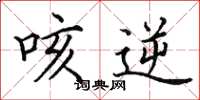 田英章咳逆楷书怎么写