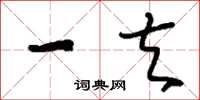 刘少英一夫草书怎么写