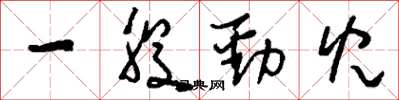刘少英一股劲儿草书怎么写