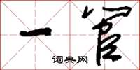刘少英一管草书怎么写