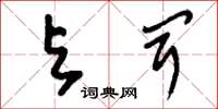 刘少英与闻草书怎么写