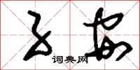刘少英子安草书怎么写