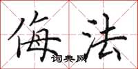 田英章侮法楷书怎么写