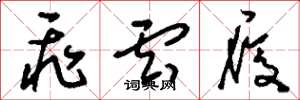 刘少英飞云履草书怎么写