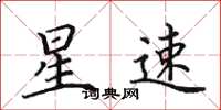 田英章星速楷书怎么写