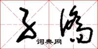 刘少英子侨草书怎么写