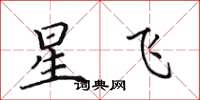 田英章星飞楷书怎么写