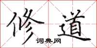 田英章修道楷书怎么写