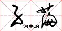 刘少英子满草书怎么写