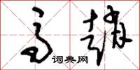 刘少英马赵草书怎么写