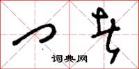 刘少英门者草书怎么写