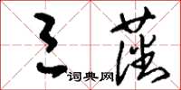 刘少英三藩草书怎么写