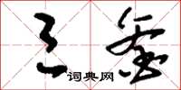 刘少英三釜草书怎么写
