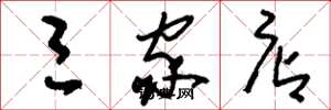 刘少英三家店草书怎么写