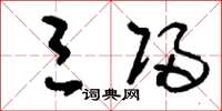 刘少英三归草书怎么写